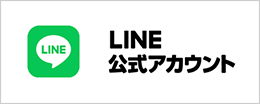 LINE公式アカウント