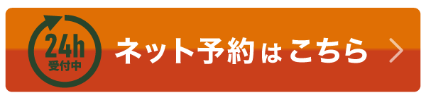 24時間ネット予約はこちら