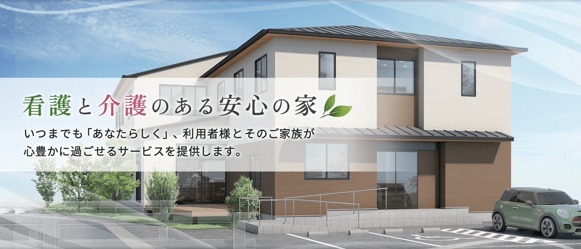 看護と介護のある安心の家｜彩の郷ホスピス