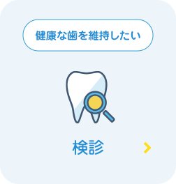 検診