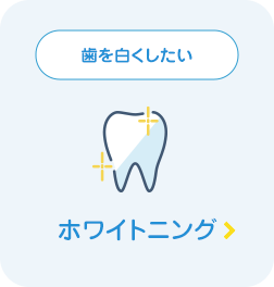 ホワイトニング
