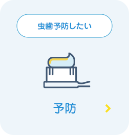 予防