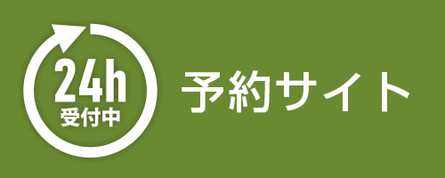 予約サイト