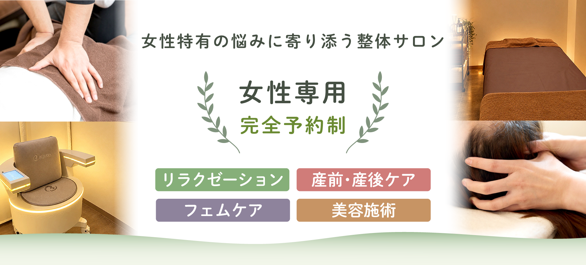 BiRela整体サロン（PC）
