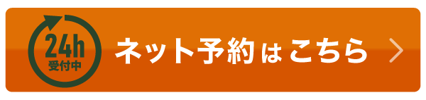ネット予約はこちら