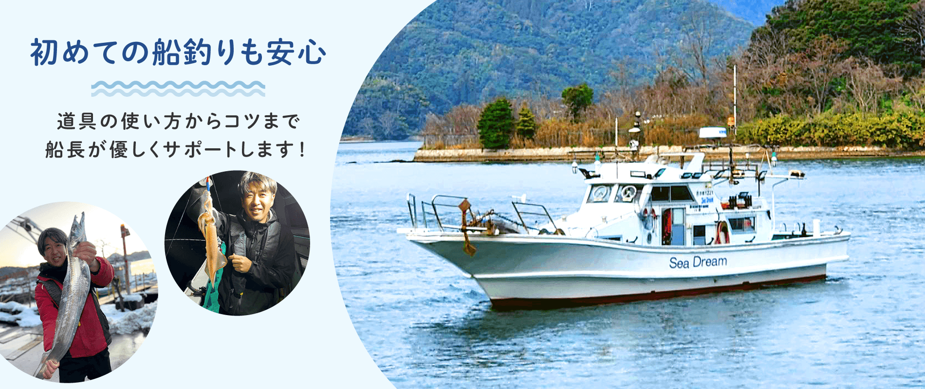 初めての船釣りも安心 道具の使い方からコツまで船長が優しくサポートします！