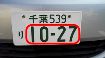 ナンバー取得代行