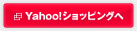 弊社ヤフーショップサイト