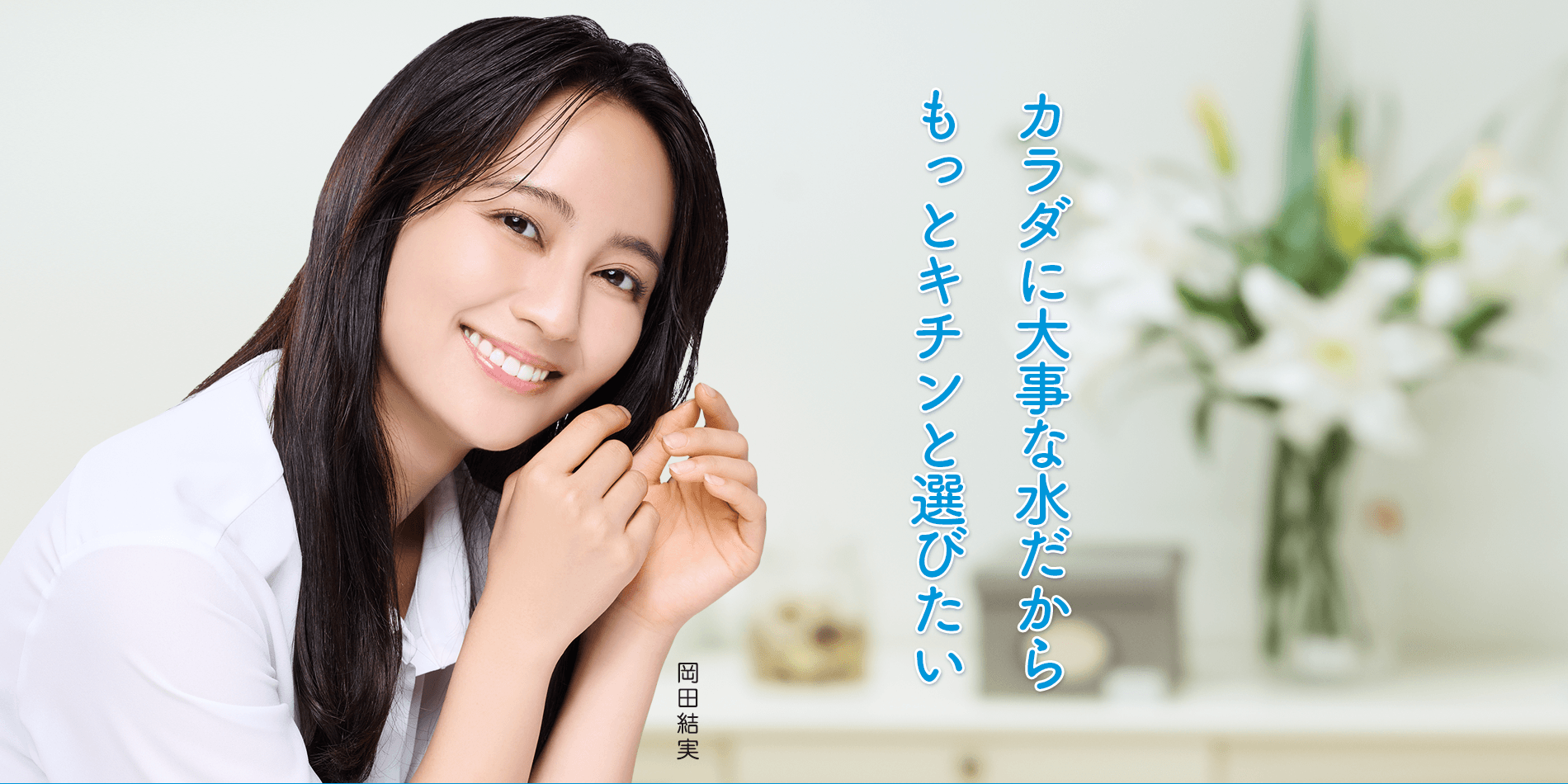 カラダに大事な 水だから もっとキチンと選びたい
