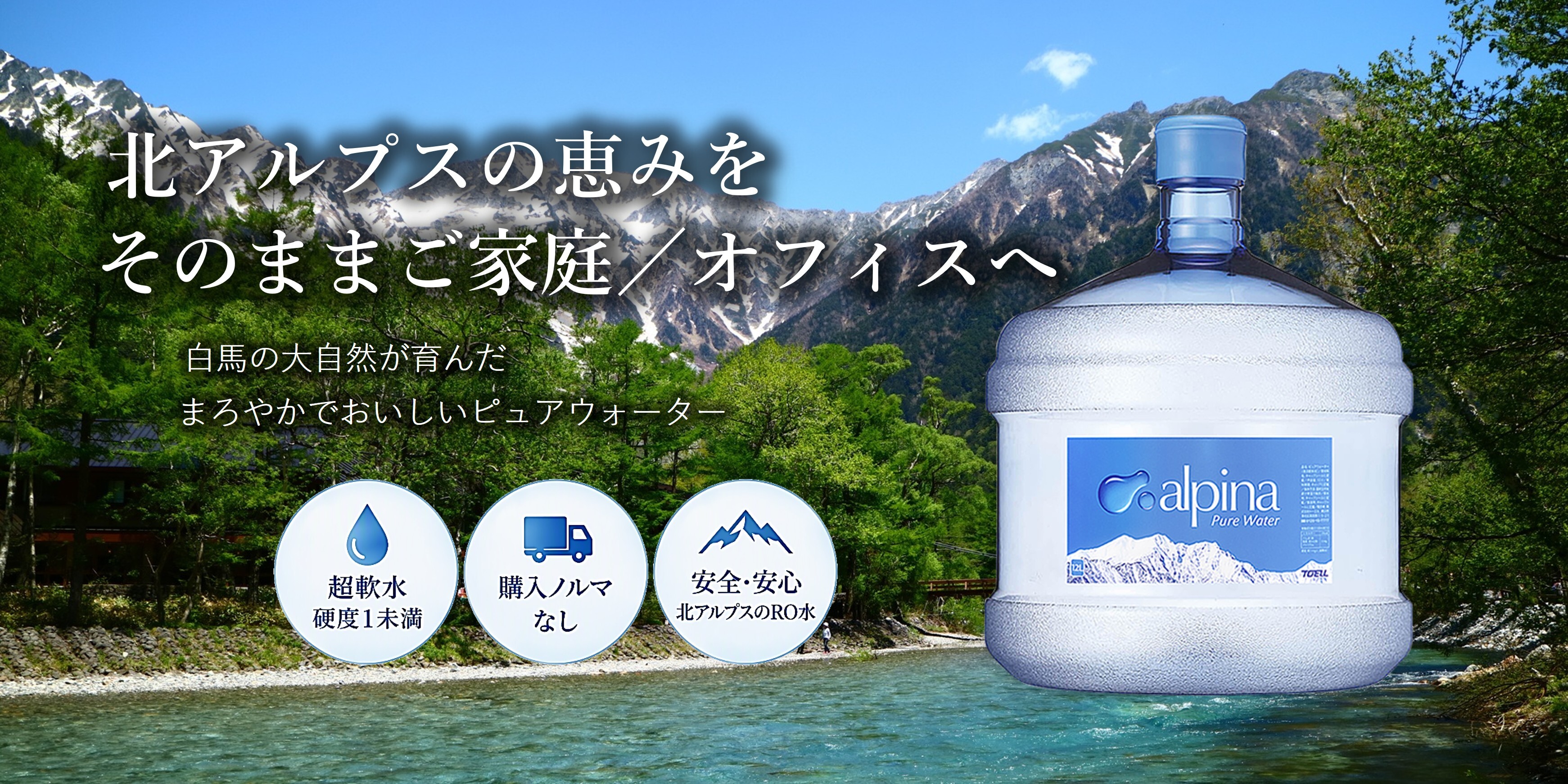 北アルプスの恵みを