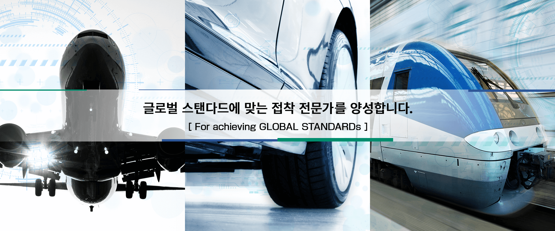 글로벌 스탠더드를 그 손에