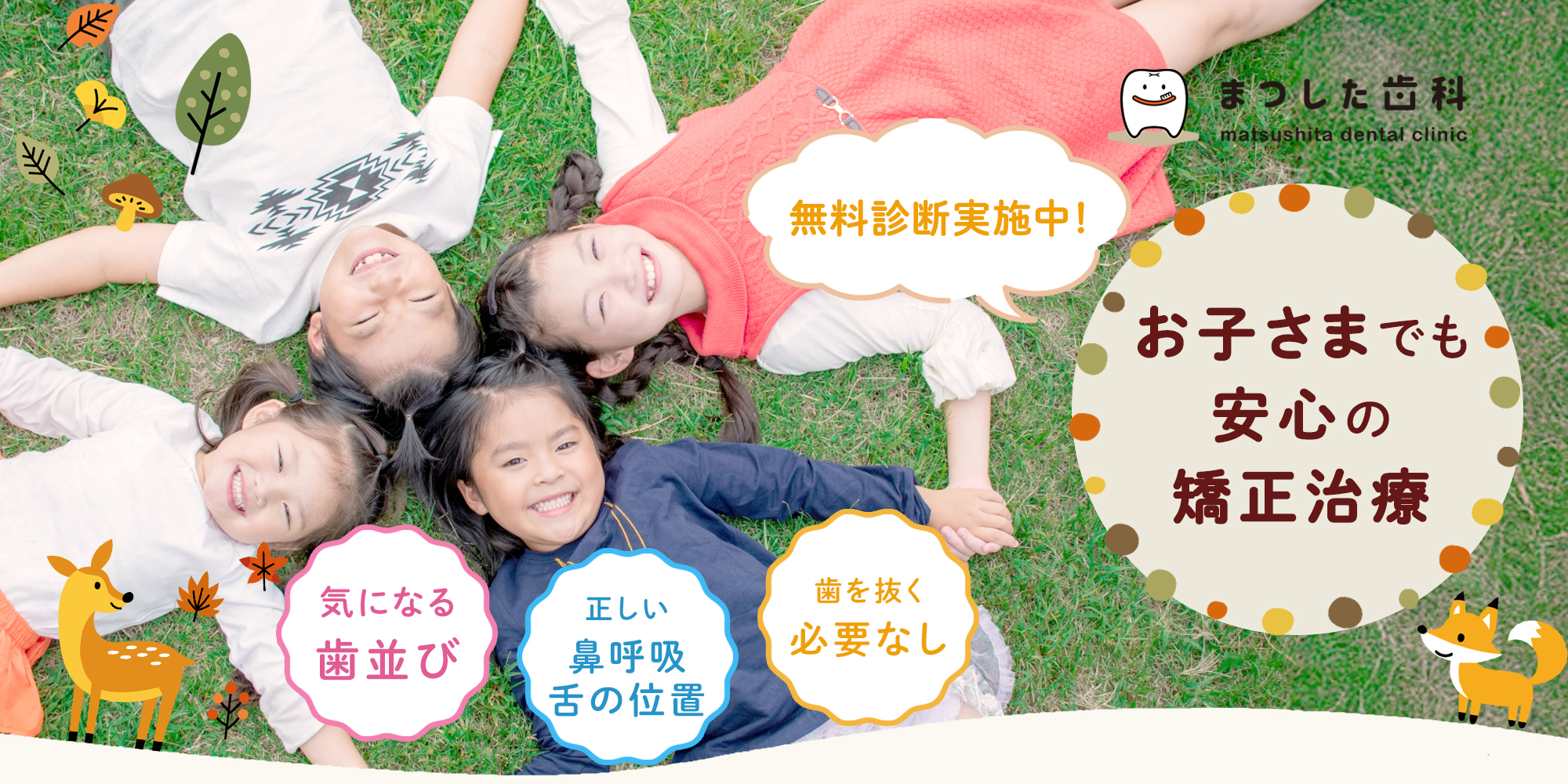 お子さまでも安心の矯正治療