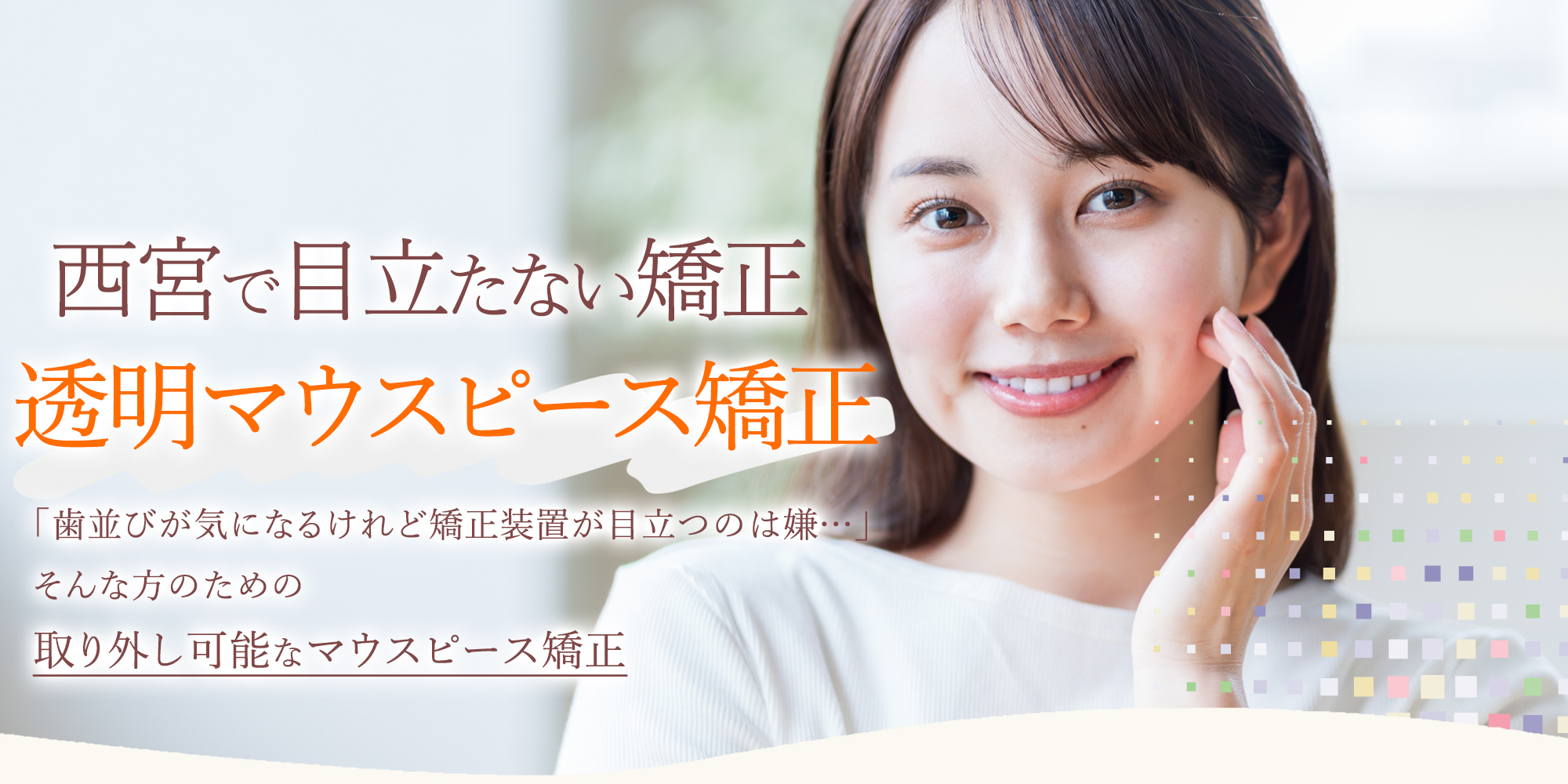 西宮で目立たない矯正・透明マウスピース矯正