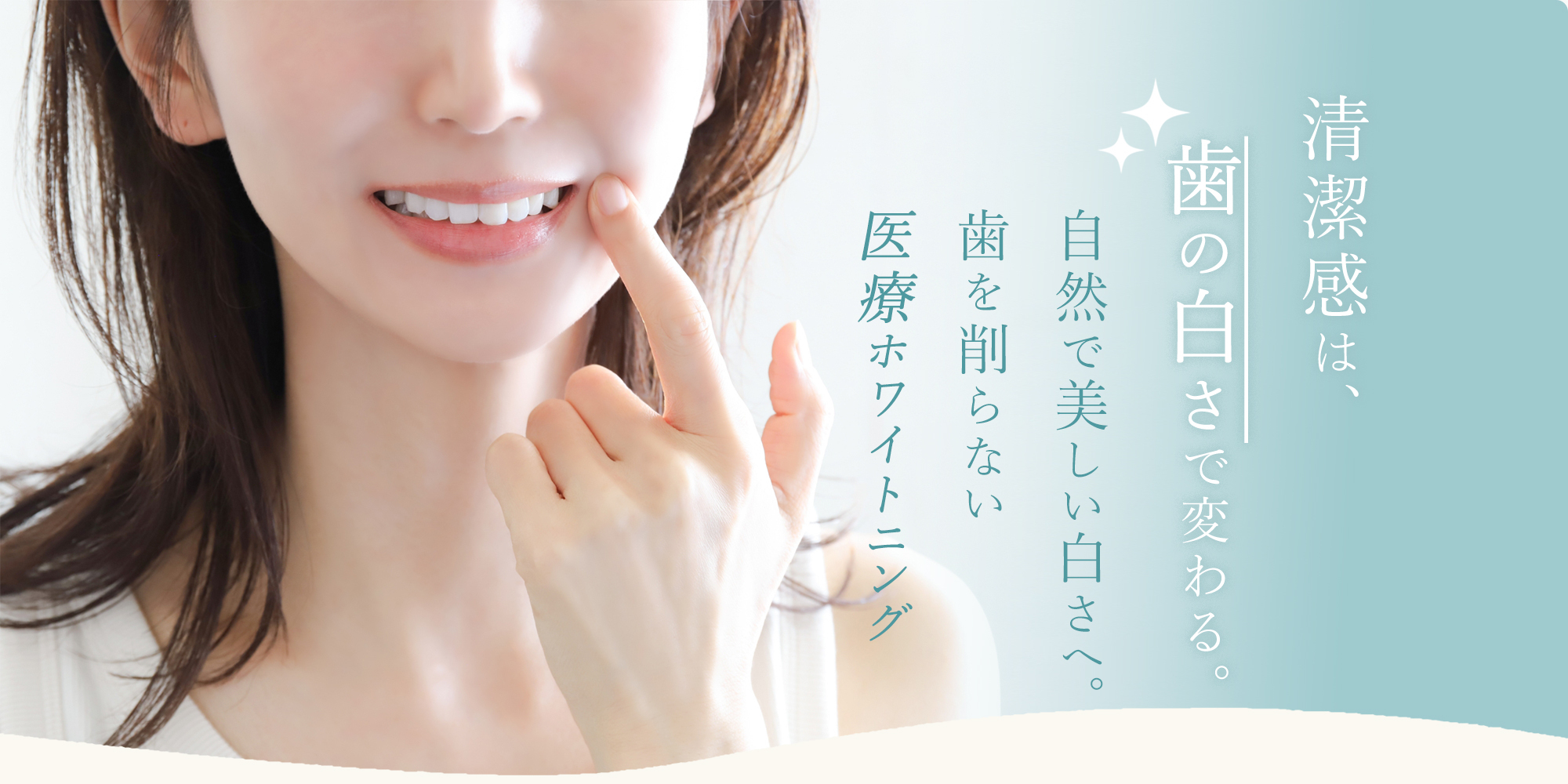 清潔感は歯の白さでかわる