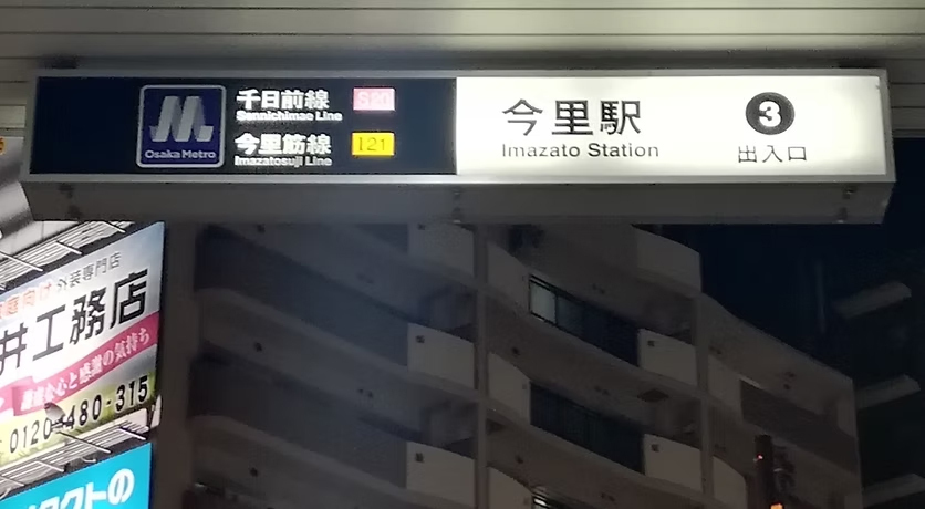 「今里駅」3号出口