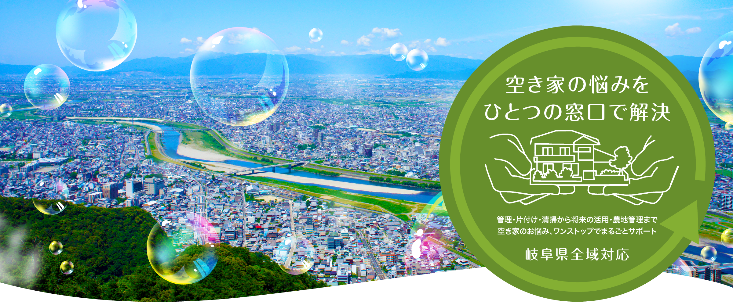空き家の悩みを ひとつの窓口で解決