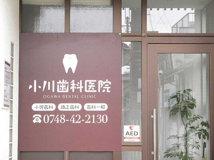 2-3小川歯科医院外観