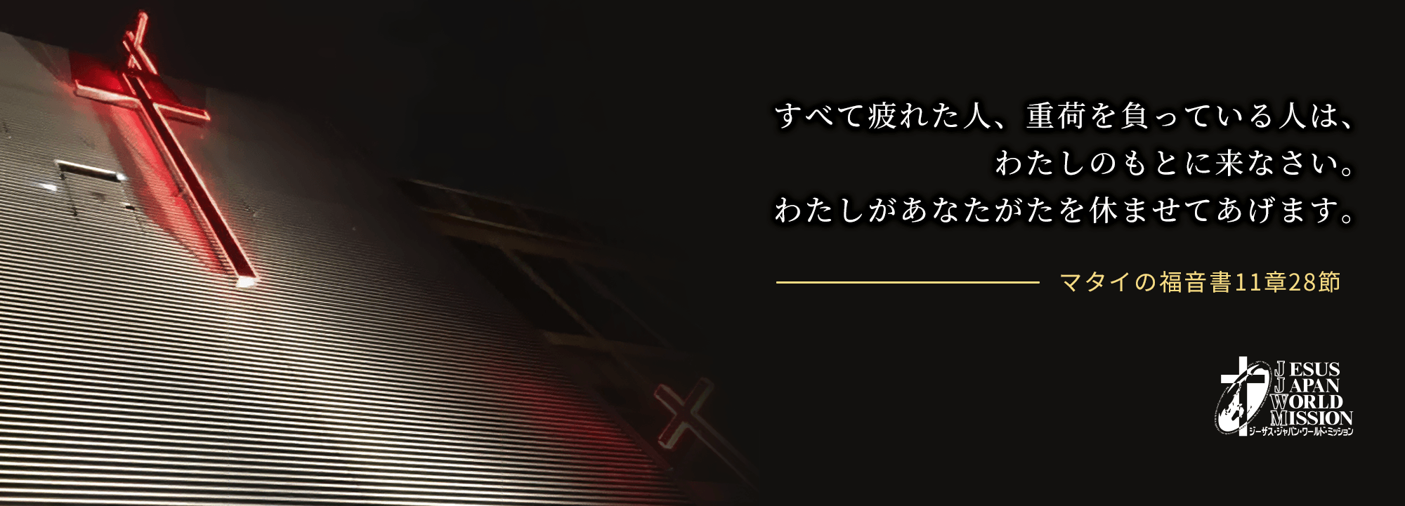 宗教法人イエス教日本世界宣教会 大阪弟子教会