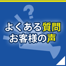 よくある質問・お客様の声