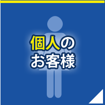 個人のお客様