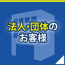 法人・団体のお客様
