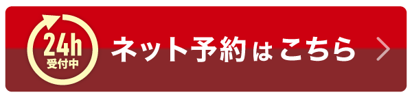 24時間ネット予約はこちら