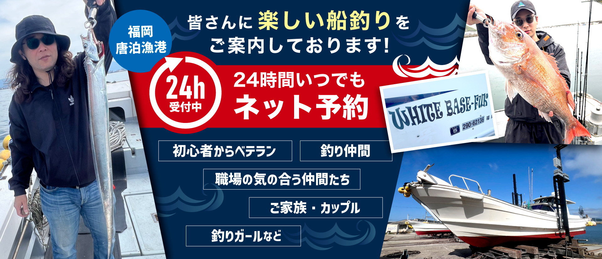 福岡・唐泊漁港の遊漁船・釣り船【WHITE BASE-FUK（ホワイトベース フク）】