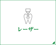 レーザー