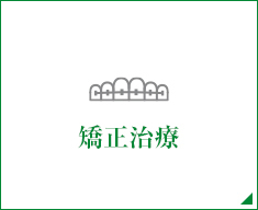 矯正