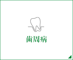 歯周病