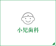 小児