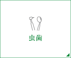 虫歯