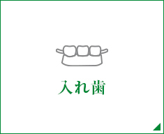 入れ歯