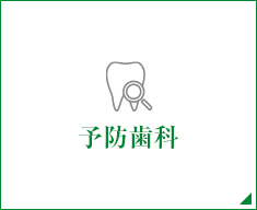 予防歯科