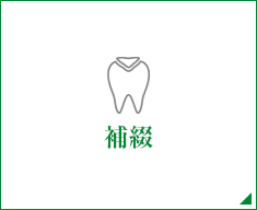 補綴