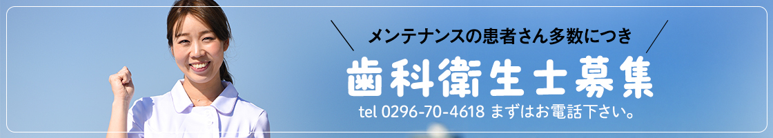 とびた歯科様求人