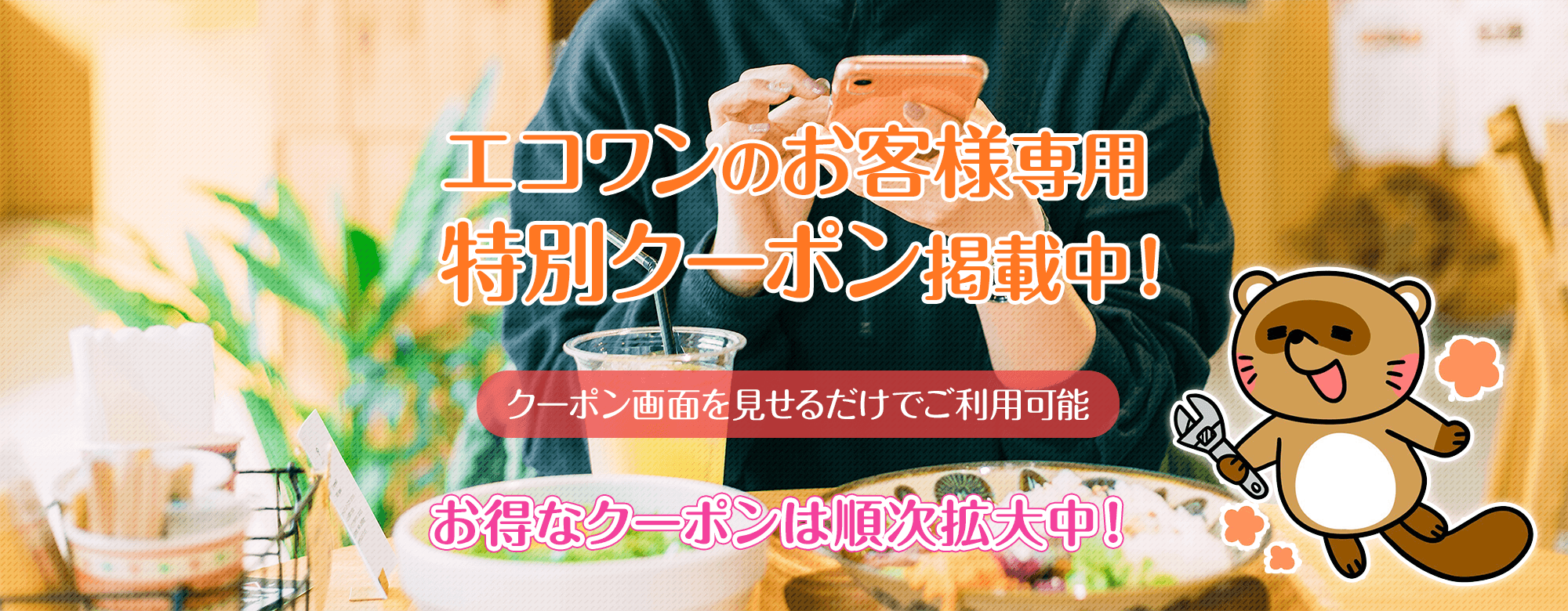 エコワンクーポン-トップイメージ