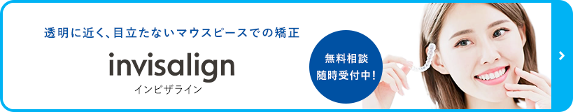 インビザラインバナー