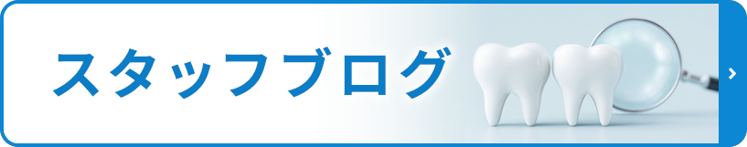 スタッフブログバナー
