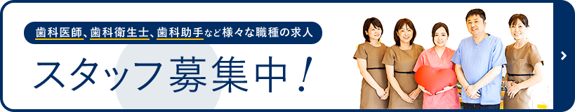 スタッフ募集中バナー