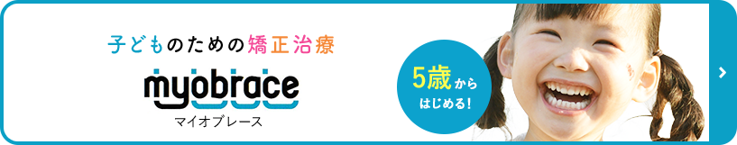マイオブレースバナー