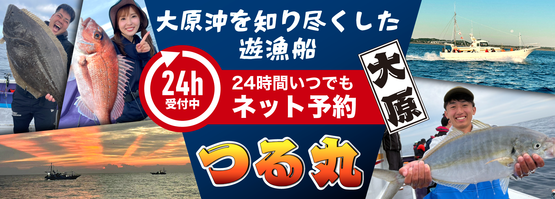 大原沖を知り尽くした遊漁船「つる丸」｜千葉県いすみ市
