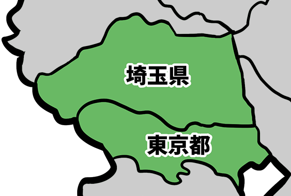 埼玉県・東京都対応