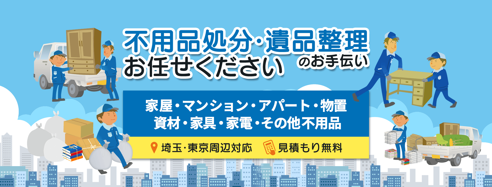 不用品処分・遺品整理のお手伝い｜ふじこう