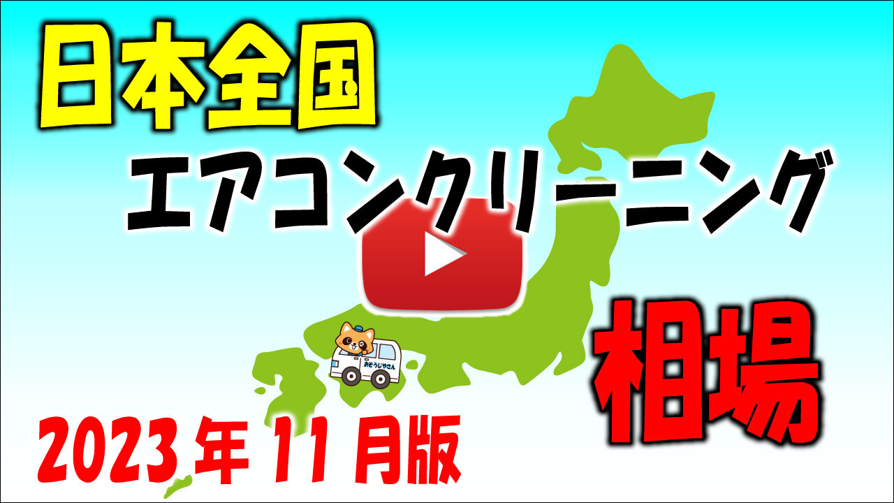 エアコン相場サムネイル202311