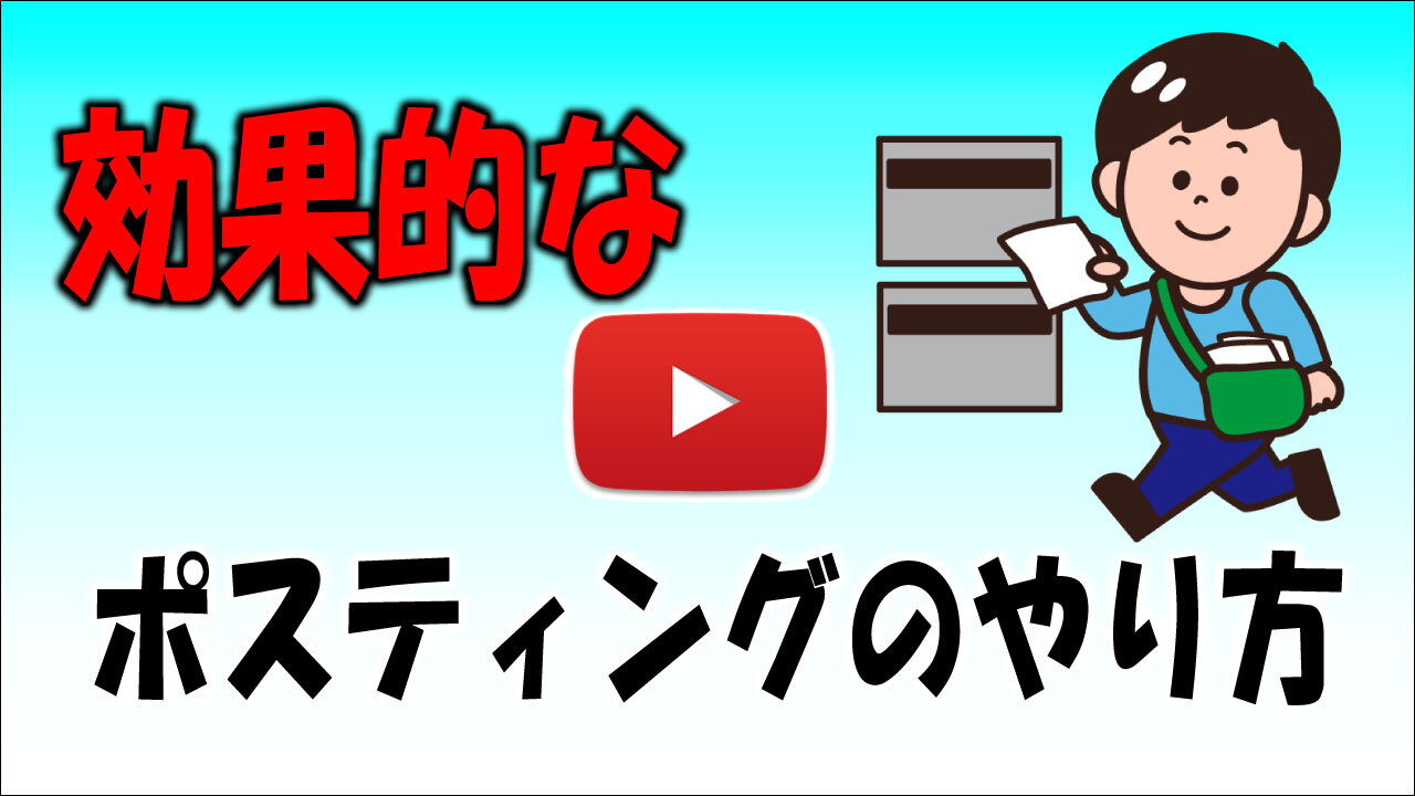ポスティングのやり方