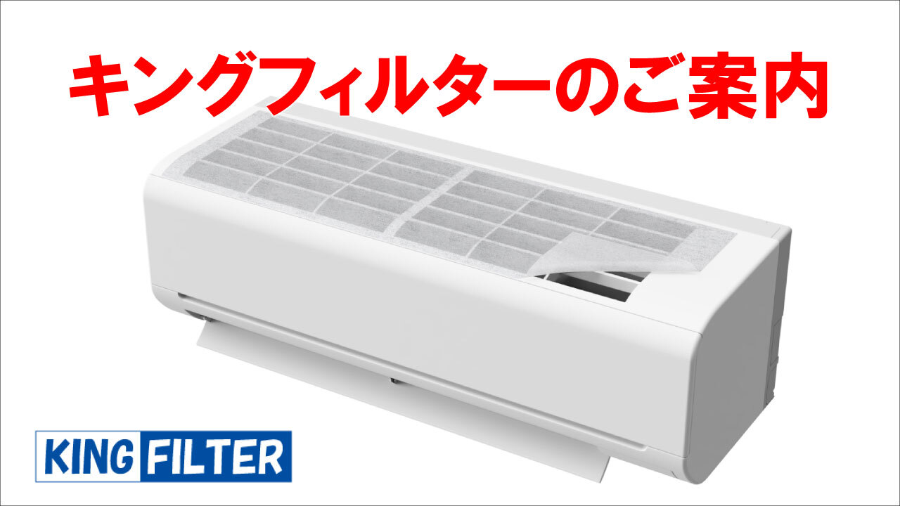 キングフィルター紹介サムネイル