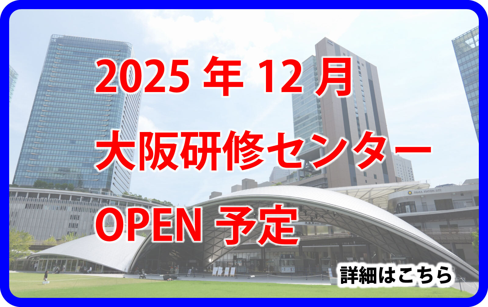 大阪エアコンクリーニング研修センター開設