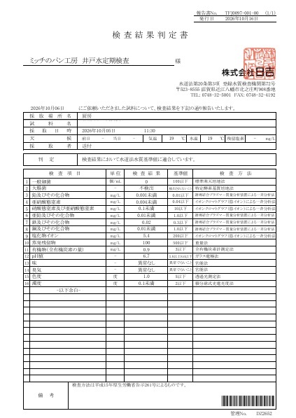井戸検査　20261005