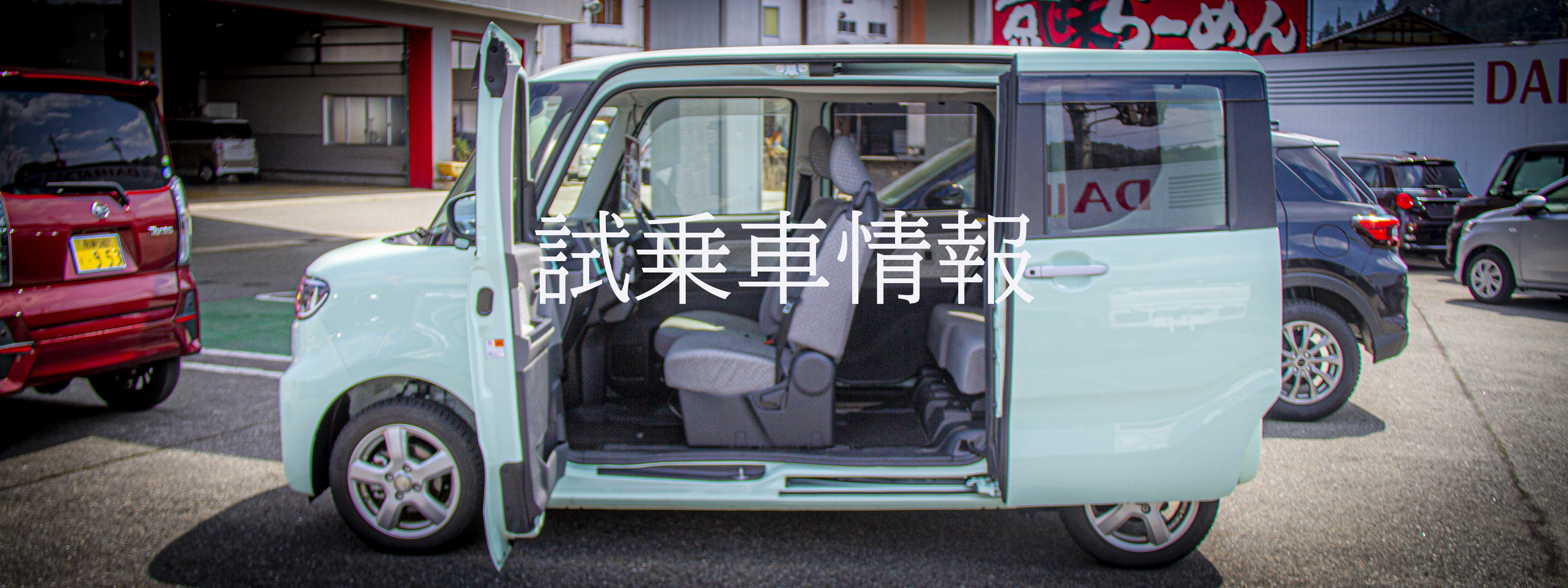 試乗車のご案内 岐阜県高山市の高山ダイハツ株式会社